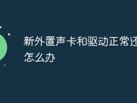 新外置声卡和驱动正常还无声怎么办-路由网