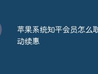 苹果系统知平会员怎么取消自动续惠-路由网