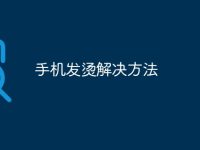 手机发烫解决方法-路由网