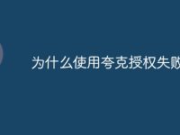 为什么使用夸克授权失败-路由网