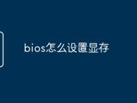 bios怎么设置显存-路由网