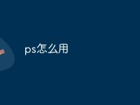 ps怎么用-路由网