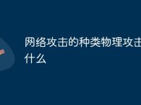 网络攻击的种类物理攻击包括什么-路由网
