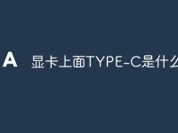 显卡上面TYPE-C是什么接口-路由网