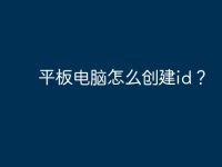 平板电脑怎么创建id?-路由网
