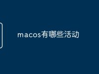 macos有哪些活动-路由网