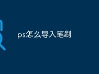 ps怎么导入笔刷-路由网