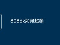 8086k如何超频-路由网