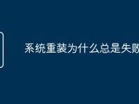 系统重装为什么总是失败-路由网