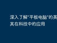 深入了解“平板电脑”的英文及其在科技中的应用-路由网