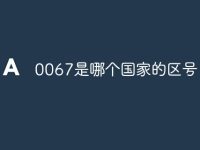 0067是哪个国家的区号-路由网