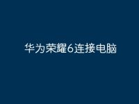 华为荣耀6连接电脑-路由网
