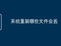 系统重装哪些文件会丢-路由网