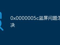 0x0000005c蓝屏问题怎么解决-路由网