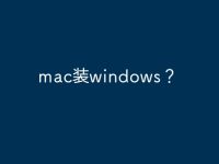 mac装windows?-路由网