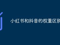 小红书和抖音的权重区别-路由网