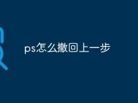 ps怎么撤回上一步-路由网