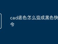 cad底色怎么变成黑色快捷命令-路由网