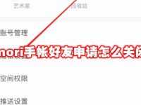 mori手帐好友申请怎么关闭-路由网