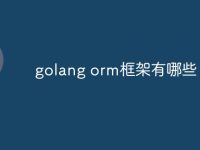 golang orm框架有哪些-路由网
