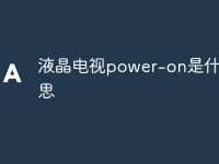 液晶电视power-on是什么意思-路由网