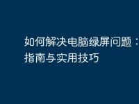 如何解决电脑绿屏问题：全面指南与实用技巧-路由网