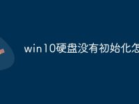 win10硬盘没有初始化怎么办-路由网