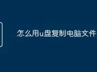 怎么用u盘复制电脑文件-路由网