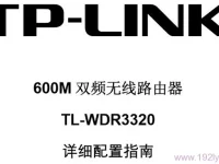 TP-Link TL-WDR3320说明书，短文字数需小于30字符。-路由网