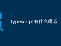 typescript有什么痛点-路由网