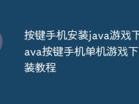 按键手机安装java游戏下载 java按键手机单机游戏下载安装教程-路由网