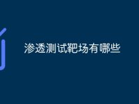渗透测试靶场有哪些-路由网