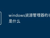 windows资源管理器的功能是什么-路由网