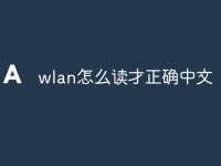 wlan怎么读才正确中文-路由网