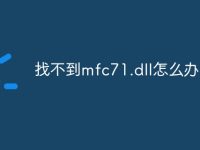 找不到mfc71.dll怎么办-路由网