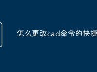 怎么更改cad命令的快捷键-路由网