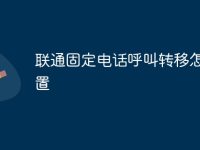 联通固定电话呼叫转移怎么设置-路由网