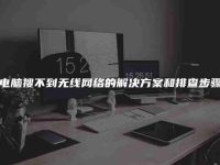 电脑搜不到无线网络的解决方案和排查步骤-路由网