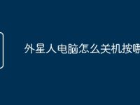 外星人电脑怎么关机按哪个键-路由网