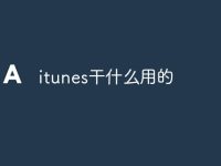 itunes干什么用的-路由网