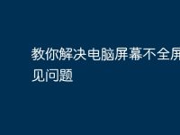 教你解决电脑屏幕不全屏的常见问题-路由网