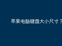 苹果电脑键盘大小尺寸?-路由网