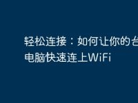 轻松连接：如何让你的台式电脑快速连上WiFi-路由网
