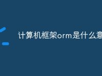 计算机框架orm是什么意思-路由网