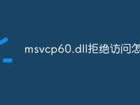 msvcp60.dll拒绝访问怎么办-路由网