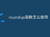 roundup函数怎么使用-路由网