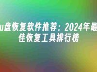 u盘恢复软件推荐：2024年最佳恢复工具排行榜-路由网