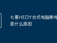 七喜HEDY台式电脑断电就烧是什么原因-路由网