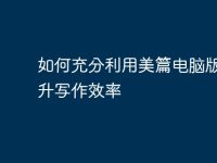 如何充分利用美篇电脑版,提升写作效率-路由网