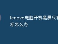 lenovo电脑开机黑屏只有鼠标怎么办-路由网